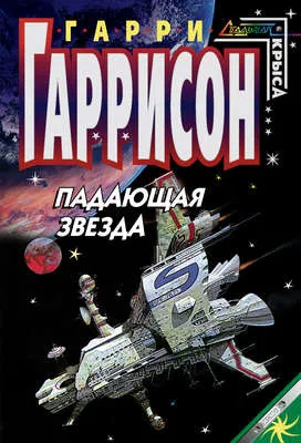 Падающая звезда — обложка книги
