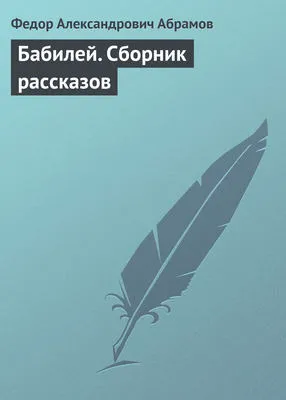 Бабилей. Сборник рассказов — обложка книги