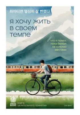 Я хочу жить в своем темпе. Что я понял, пока бежал за чужими мечтами — обложка книги