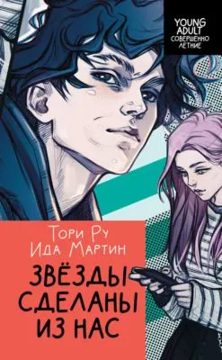 Звезды сделаны из нас — обложка книги