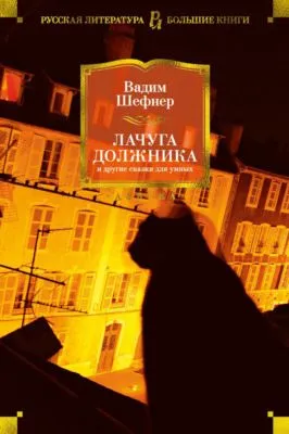 Лачуга должника и другие сказки для умных — обложка книги