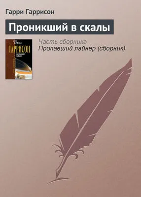 Проникший в скалы — обложка книги