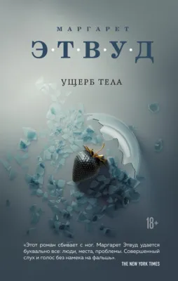 Ущерб тела — обложка книги