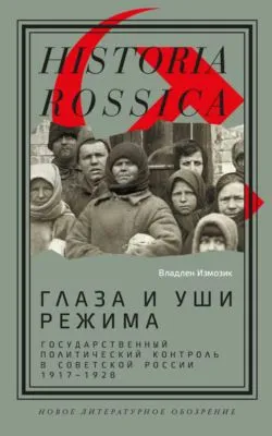 Глаза и уши режима. Государственный политический контроль в Советской России, 1917–1928 — обложка книги