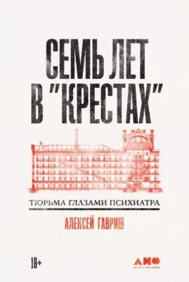 Семь лет в «Крестах»: Тюрьма глазами психиатра — обложка книги