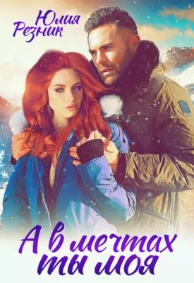 А в мечтах ты моя — обложка книги