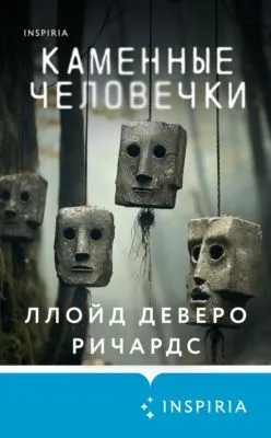 Каменные человечки — обложка книги
