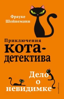 Дело о невидимке — обложка книги