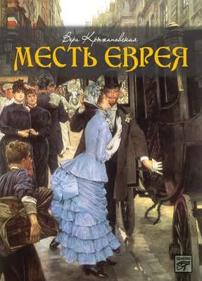 Месть еврея — обложка книги