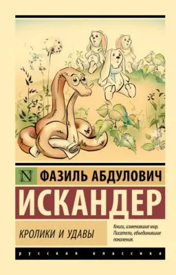Кролики и удавы — обложка книги