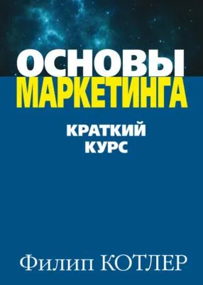 Основы маркетинга — обложка книги