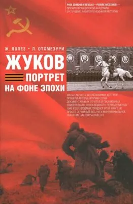 Жуков. Портрет на фоне эпохи — обложка книги