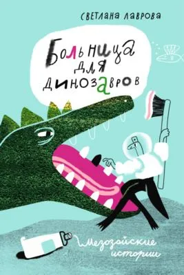 Больница для динозавров. Мезозойские истории — обложка книги