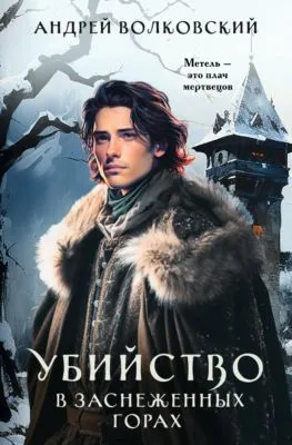 Убийство в заснеженных горах — обложка книги