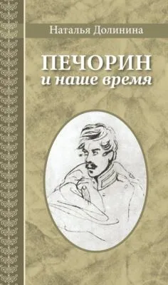 Печорин и наше время — обложка книги