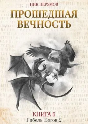 Прошедшая вечность — обложка книги