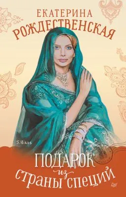 Подарок из страны специй — обложка книги