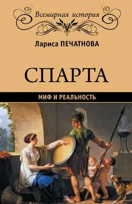 Спарта. Миф и реальность — обложка книги