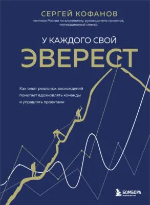 У каждого свой Эверест. Как опыт реальных восхождений помогает вдохновлять команды и управлять проектами — обложка книги