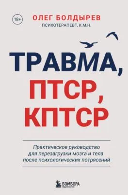 Травма, ПТСР, КПТСР: практическое руководство для перезагрузки мозга и тела после психологических потрясений — обложка книги
