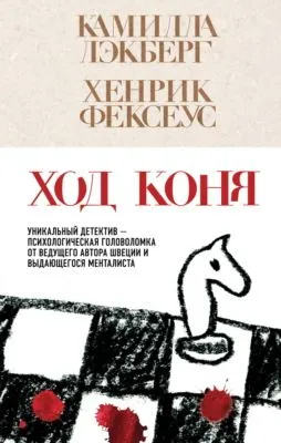 Ход коня — обложка книги