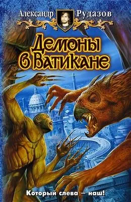 Демоны в Ватикане — обложка книги