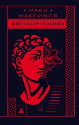 Светлый человек — обложка книги
