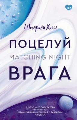 Поцелуй врага — обложка книги