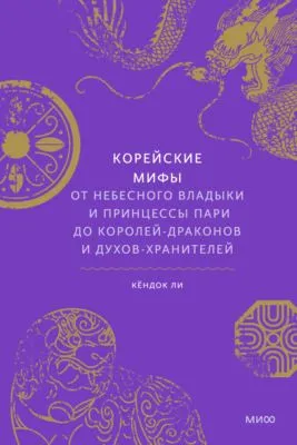 Корейские мифы. От небесного владыки и принцессы Пари до королей-драконов и духов-хранителей — обложка книги