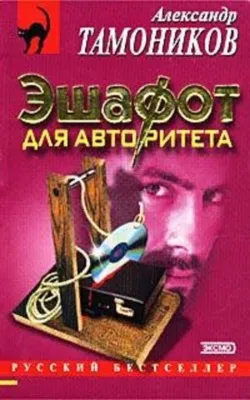 Эшафот для авторитета — обложка книги