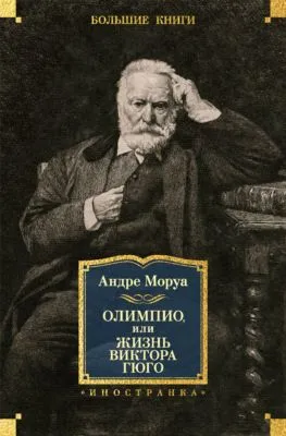 Олимпио, или Жизнь Виктора Гюго — обложка книги