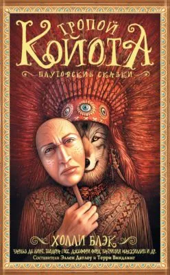 Тропой Койота. Плутовские сказки — обложка книги