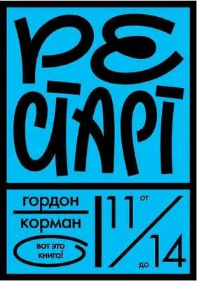 Рестарт — обложка книги