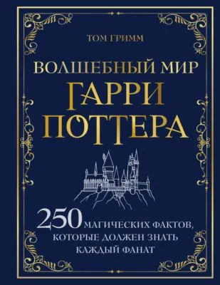 Волшебный мир Гарри Поттера. 250 магических фактов, которые должен знать каждый фанат — обложка книги