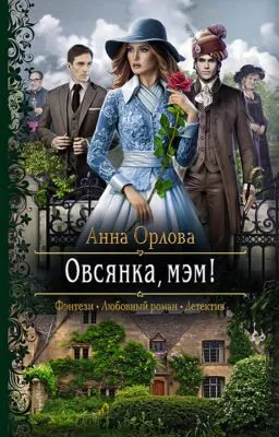 Овсянка, мэм! — обложка книги