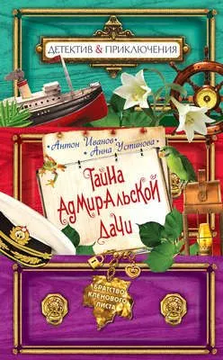 Тайна адмиральской дачи — обложка книги