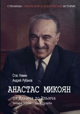 Анастас Микоян. От Ильича до Ильича. Четыре эпохи – одна судьба — обложка книги