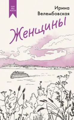 Женщины — обложка книги