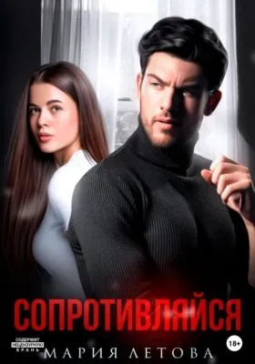 Сопротивляйся — обложка книги
