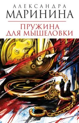 Пружина для мышеловки — обложка книги
