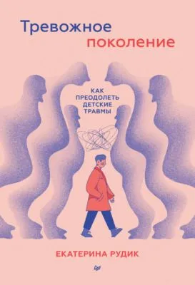 Тревожное поколение: как преодолеть детские травмы. Психологический чекап — обложка книги