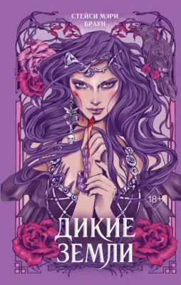Дикие Земли — обложка книги