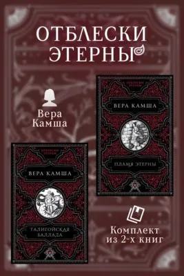 Талигойская баллада. Пламя Этерны — обложка книги