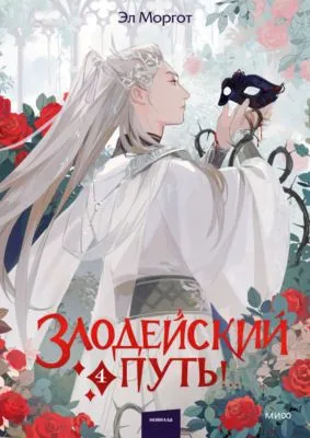 Злодейский путь!.. Том 4 — обложка книги