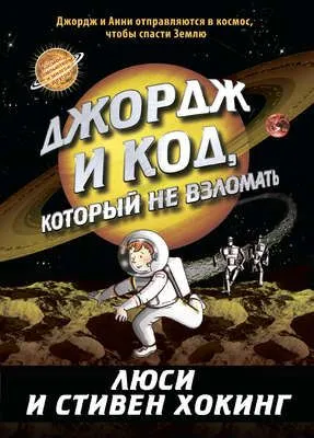 Джордж и код, который не взломать — обложка книги