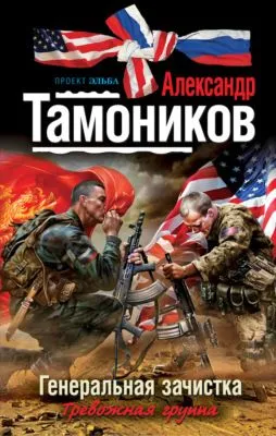 Генеральная зачистка — обложка книги