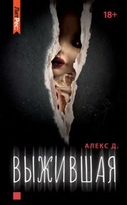 Выжившая — обложка книги