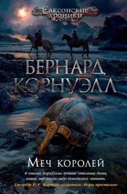 Меч королей — обложка книги
