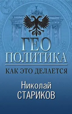 Геополитика. Как это делается — обложка книги
