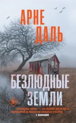 Безлюдные земли — обложка книги